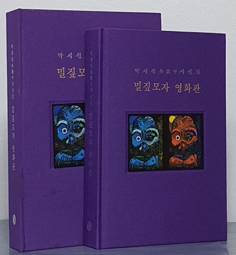 밀짚모자 영화관 - 박제천 시선집