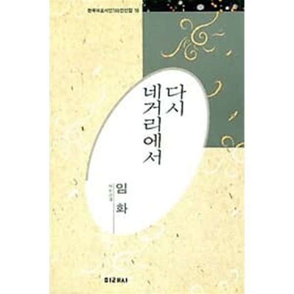 1991년 초판 다시 네거리에서 : 한국대표시인100인선집 10