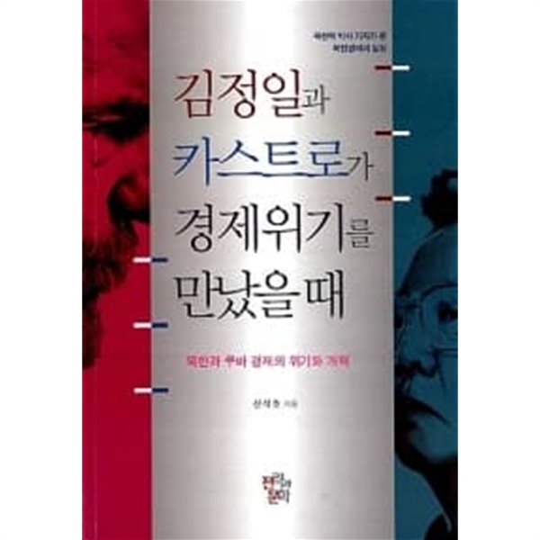 김정일과 카스트로가 경제위기를 만났을 때