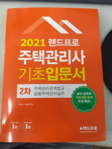 2021랜드프로 주택관리사 기초입문서2차