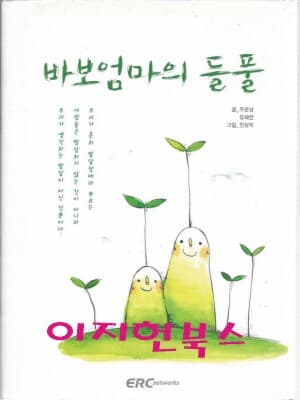 바보엄마의 들풀