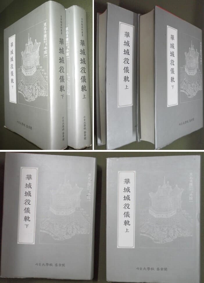 화성성역의궤 상,하 [전2책] (奎章閣資料叢書叢書: 華城城役儀軌 上 ,下 ) 