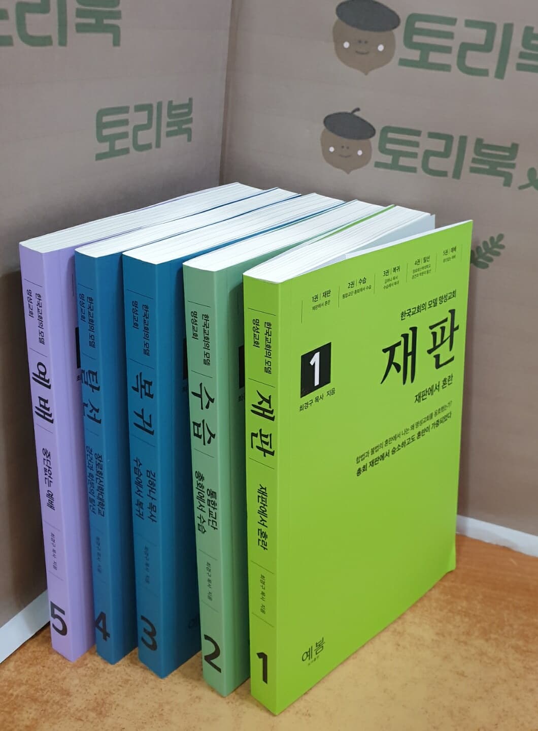 한국교회의 모델 명성교회 시리즈 1~5 = 전5권