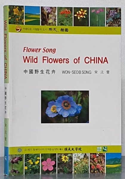 Flower Song Wild Flowers of CHINA(중국야생화훼)