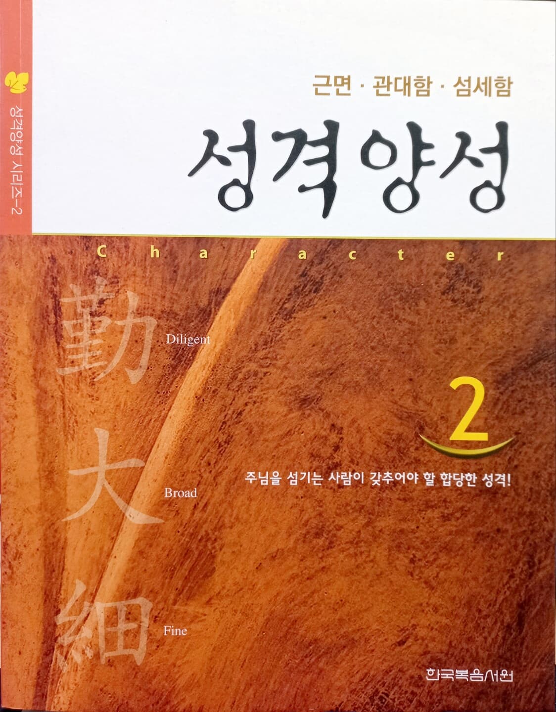 성격양성2 근면·관대함·섬세함