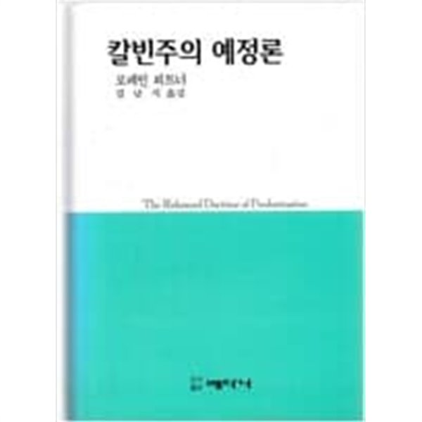 칼빈주의 예정론 (1996 개역2판) 