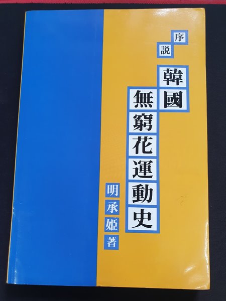 설서 한국 무궁화운동사