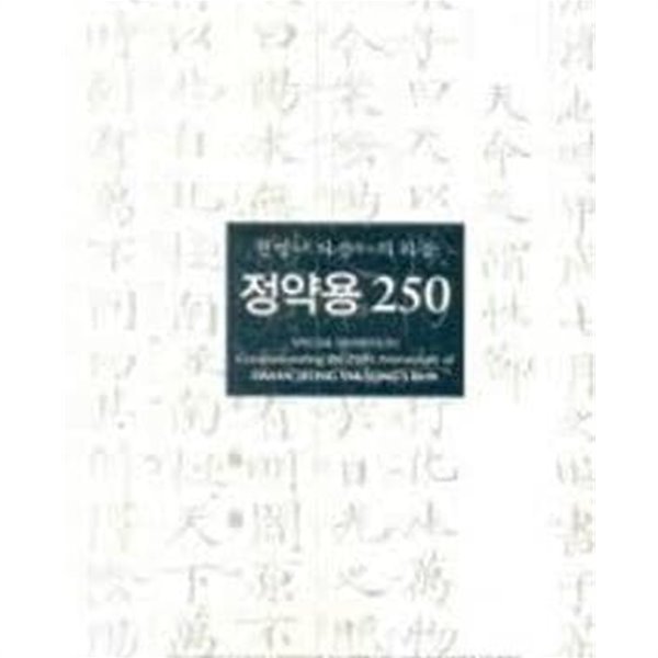 정약용 250 - 천명, 다산의 하늘 (2012.6.16-7.22 예술의전당 서예박물관 전시도록)