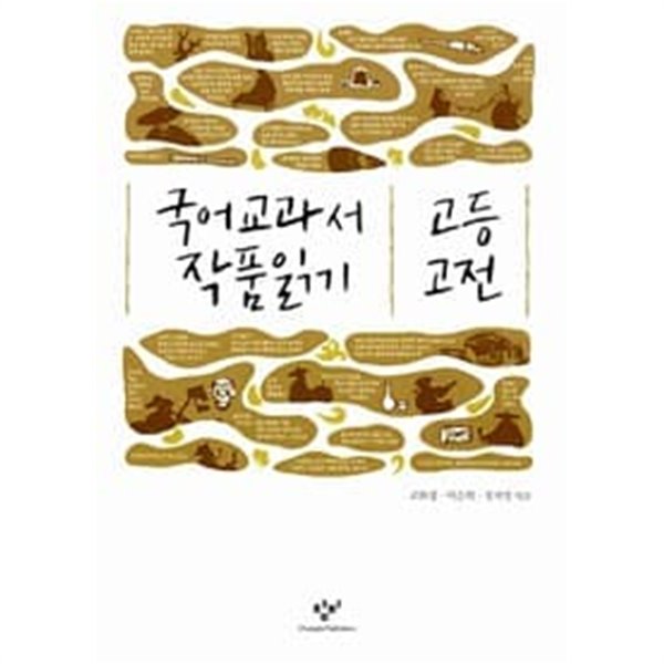 국어 교과서 작품읽기 고등 ( 소설 상,하 /고전/ 수필 / 시 ) - 5권