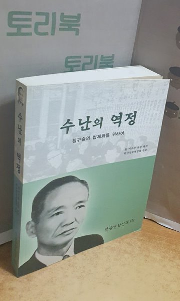 수난의 역정