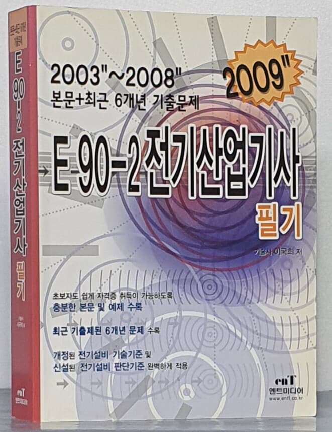 E90-2 전기산업기사 필기 (2009)