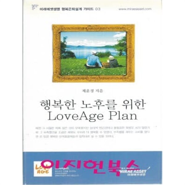 행복한 노후를 위한 LoveAge Plan