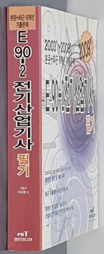 E90-2 전기산업기사 필기 (2009)