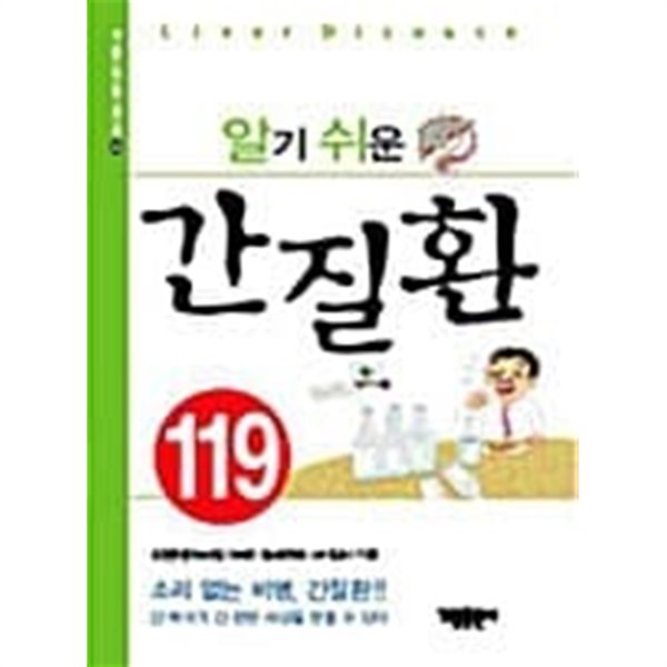 알기 쉬운 간질환 119