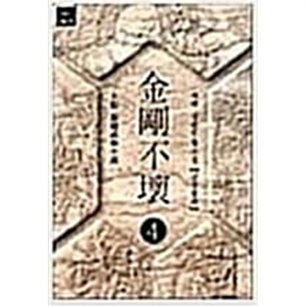 금강불괴 1-4 완결/좌백 무협/