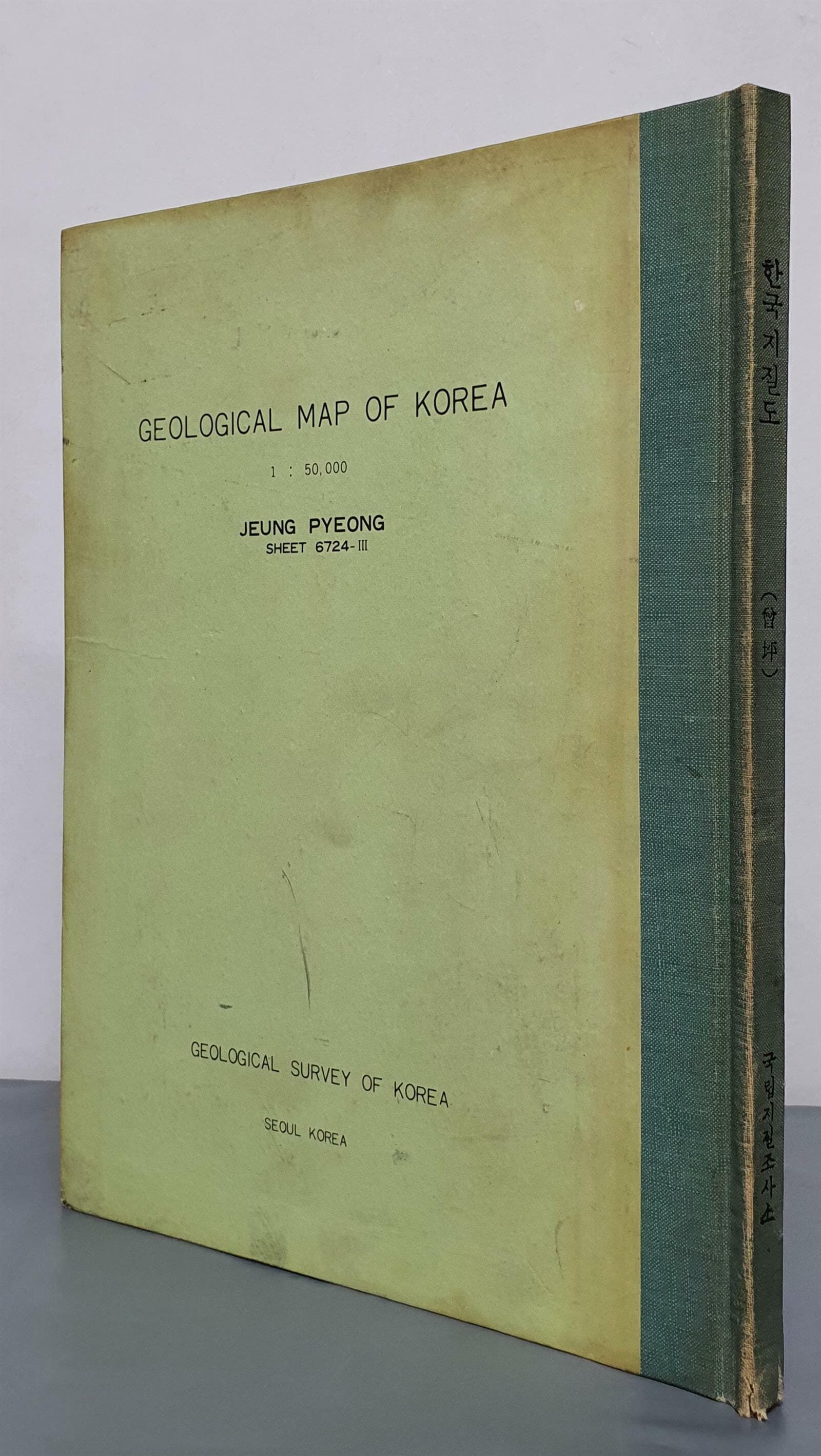 한국지질도 - 1: 50,000  (증평도폭)