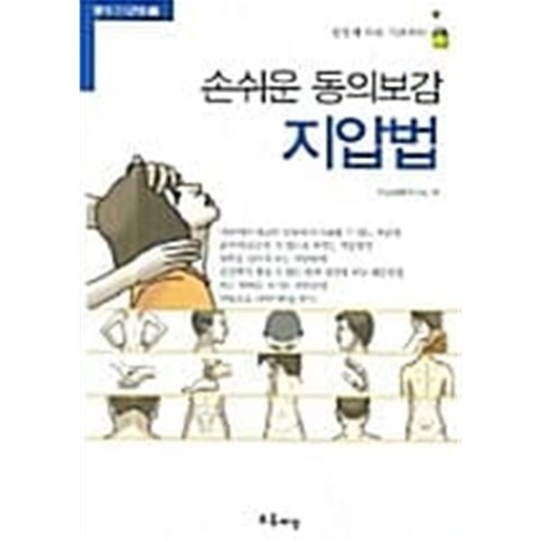 손쉬운 동의보감 지압법