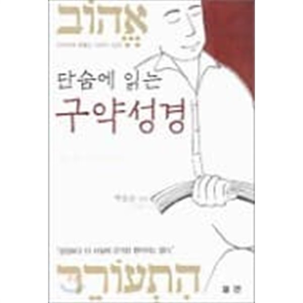 단숨에 읽는 구약성경, 신약성경 (2권구성)