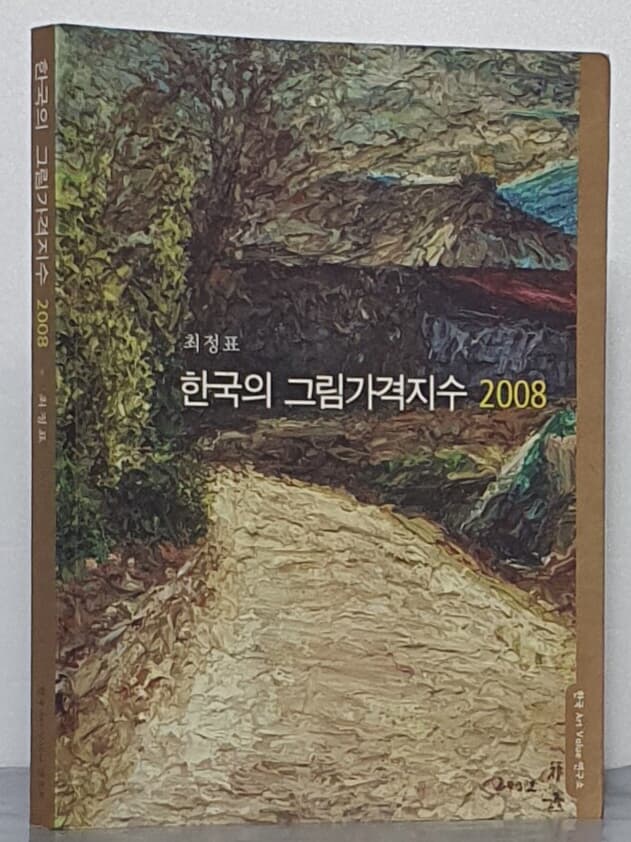 한국의 그림가격지수 2008