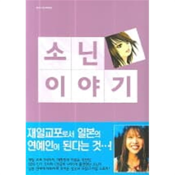 소닌이야기(단행본)