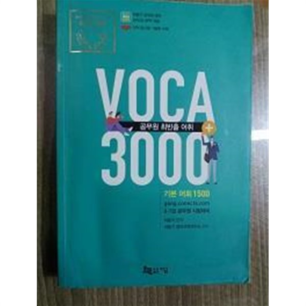 공무원 최빈출 어휘 VOCA 3000+