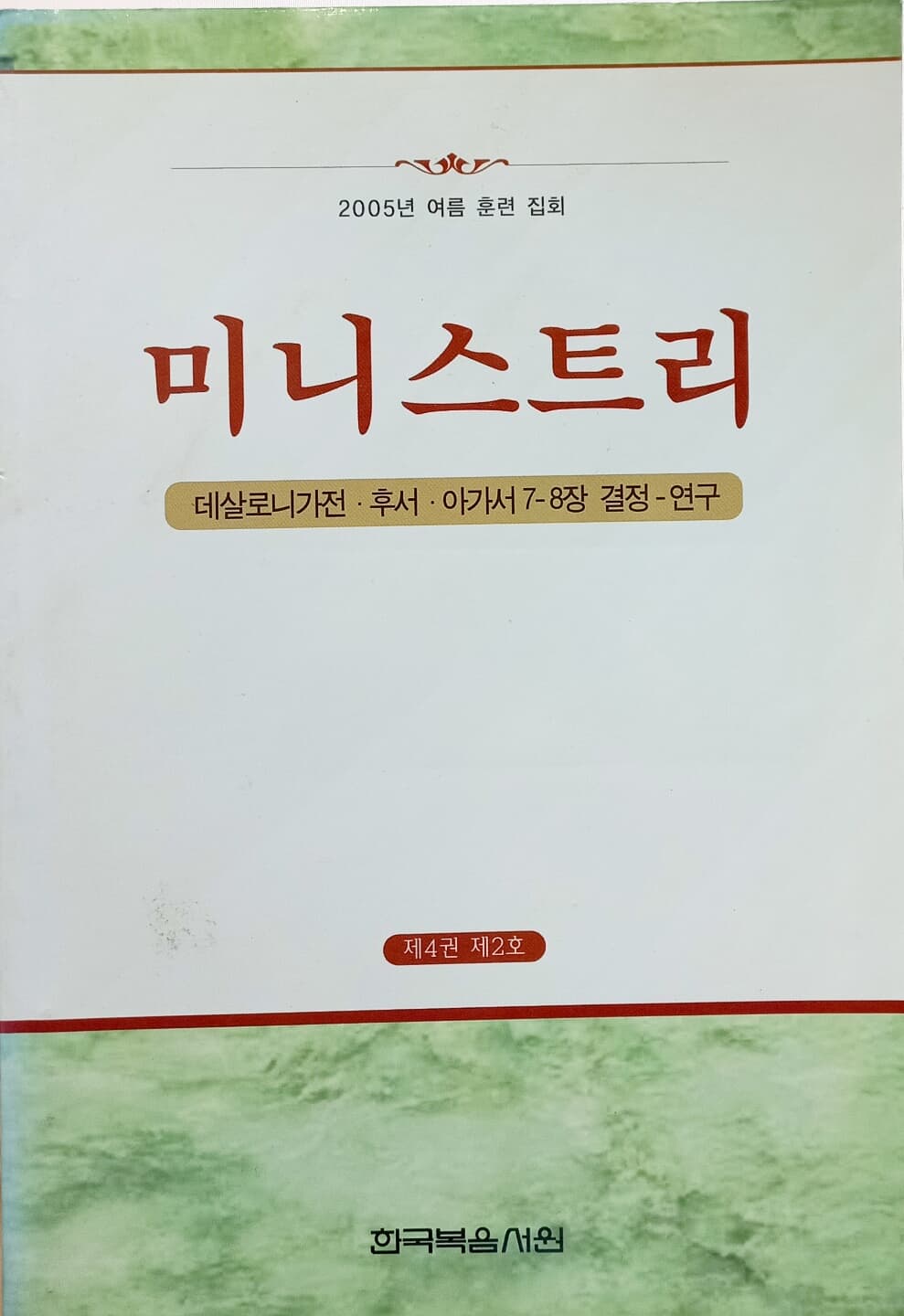 데살로니가전.후서.아가서7~8장결정-연구