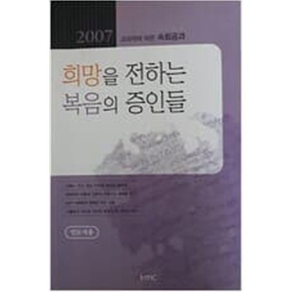 희망을 전하는 복음의 증인들 (인도자용)