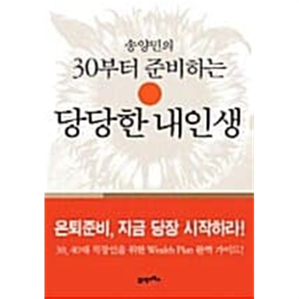 송양민의 30부터 준비하는 당당한 내인생