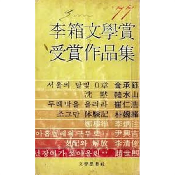 &#39;77 제1회 이상문학상 수상작품집 [초판본]