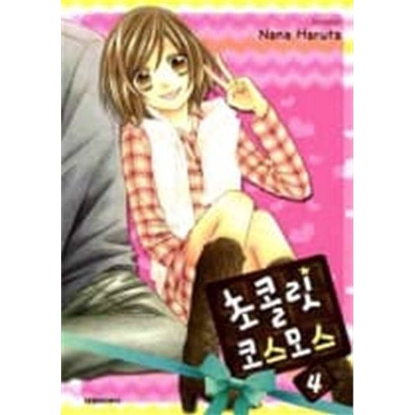 초콜릿코스모스(완결) 1~4  - Nana Haruta 로맨스만화 -  절판도서