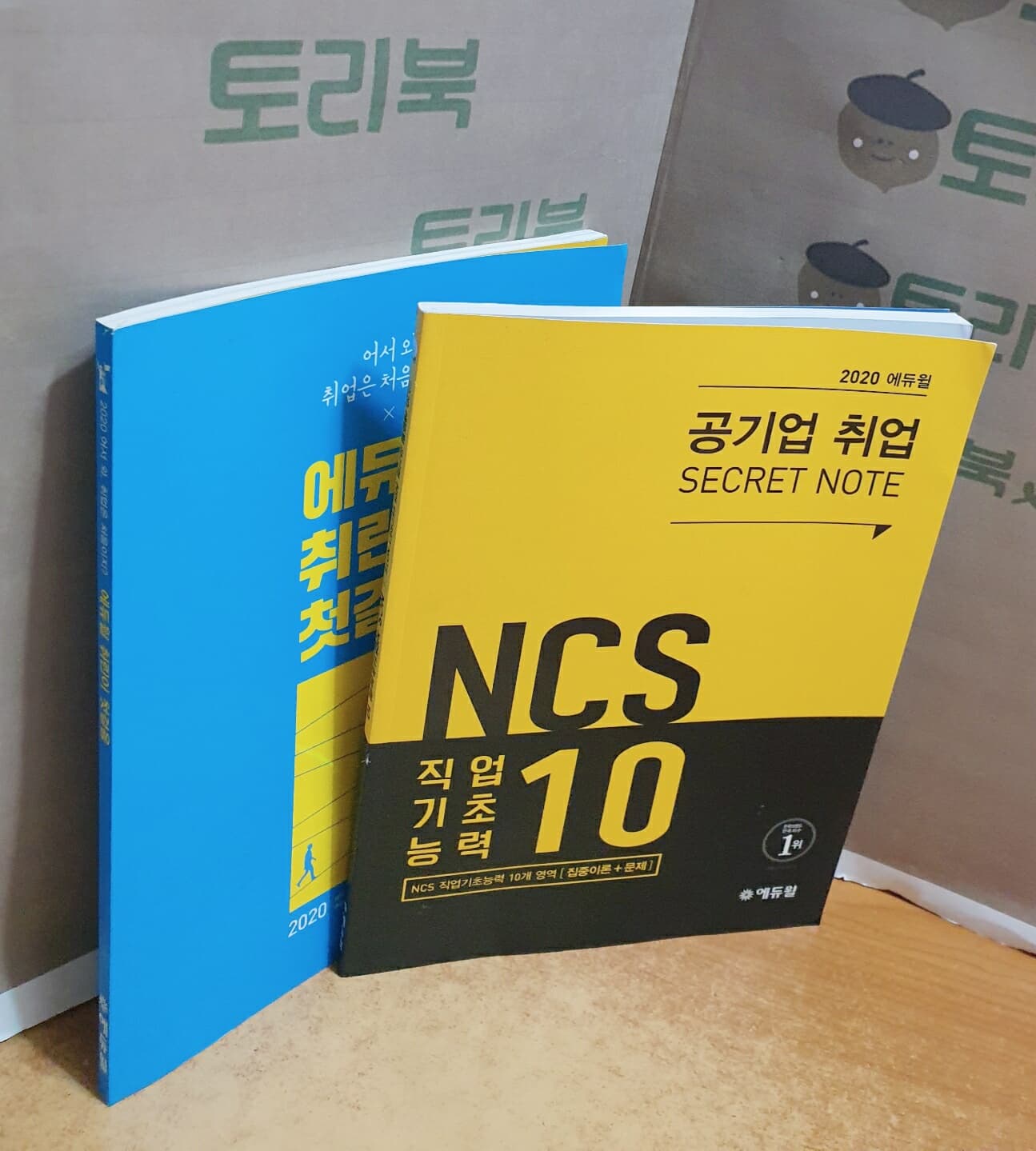 2020 에듀윌 공기업 취업 SECRET NOTE (NCS 직업기초능력 10) + 에듀윌 취린이 첫걸음 = 전2권