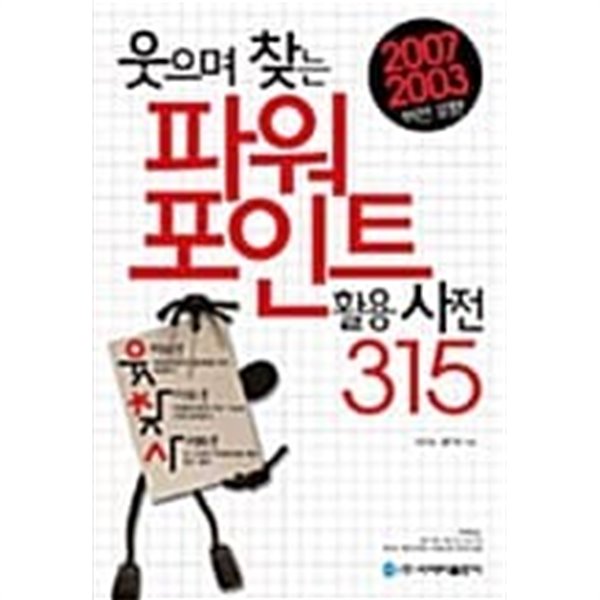 웃으며 찾는 파워포인트 활용사전 315