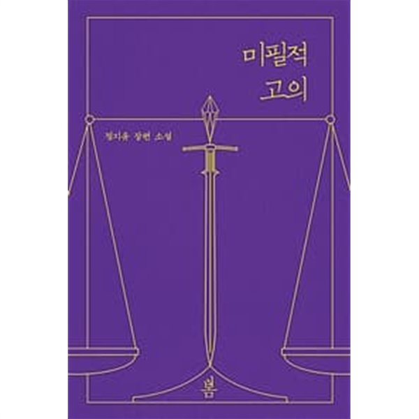 미필적 고의 1-2권 전2권 (정지유 장편소설