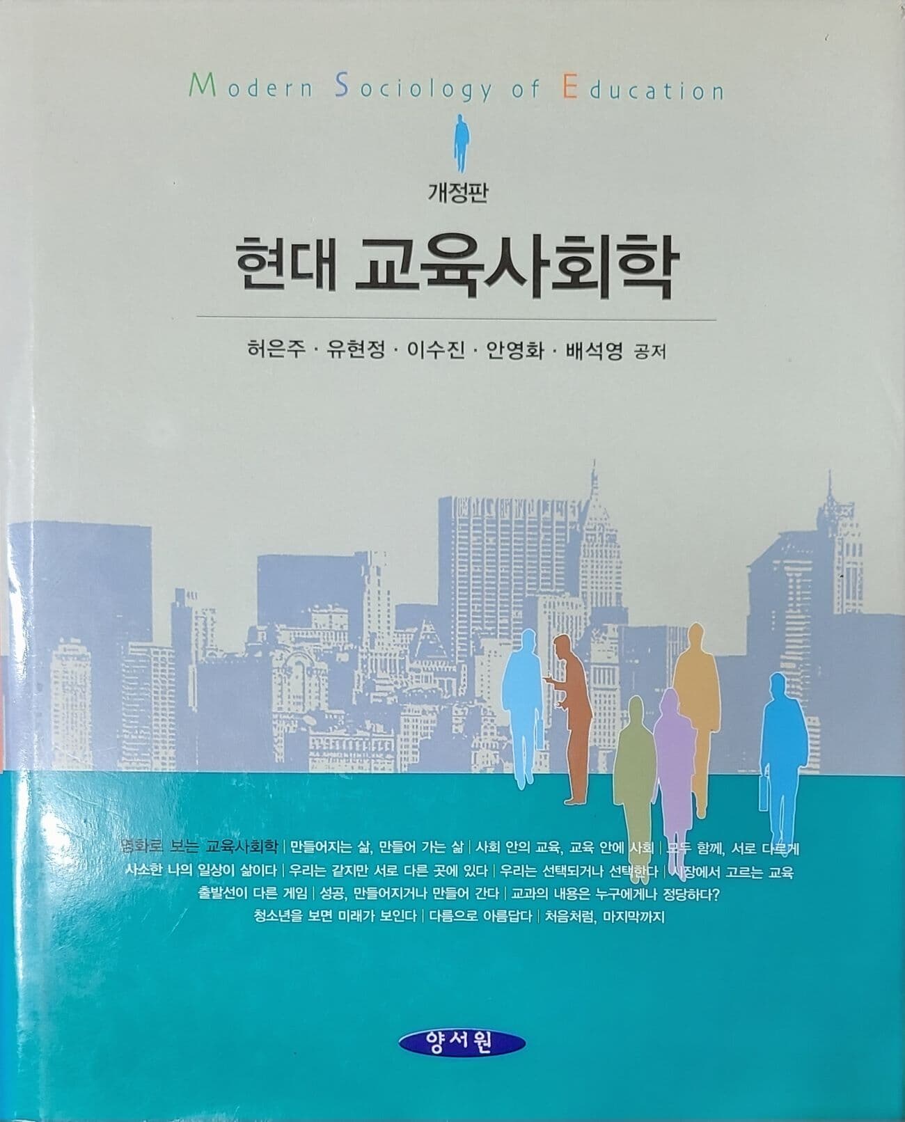 현대 교육사회학 