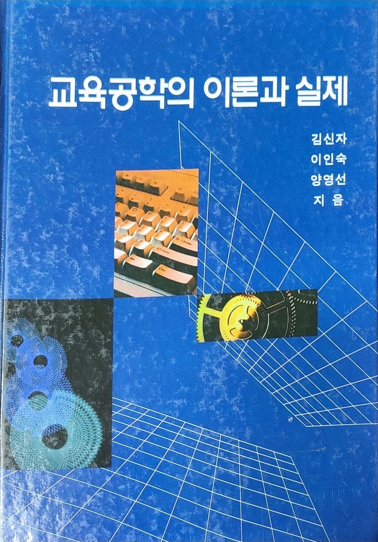 교육공학의 이론과 실제