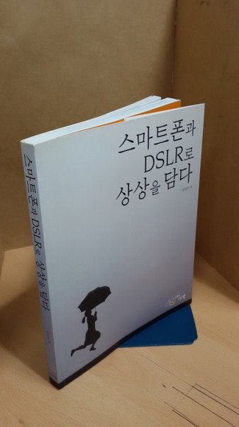 스마트폰과 DSLR로 상상을 담다