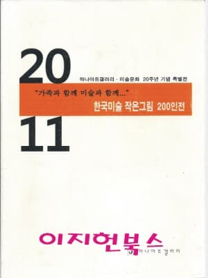 한국미술 작은그림 200인전 2011