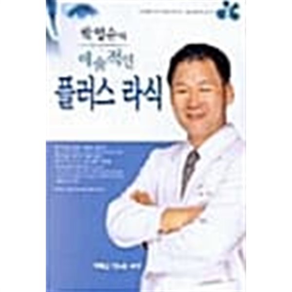 박영순의 예술적인 플러스 라식