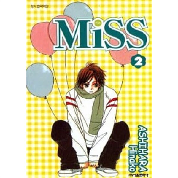 Miss 미스(완결) 1~2  - ASHIHARA Hinako 로맨스만화 -  절판도서