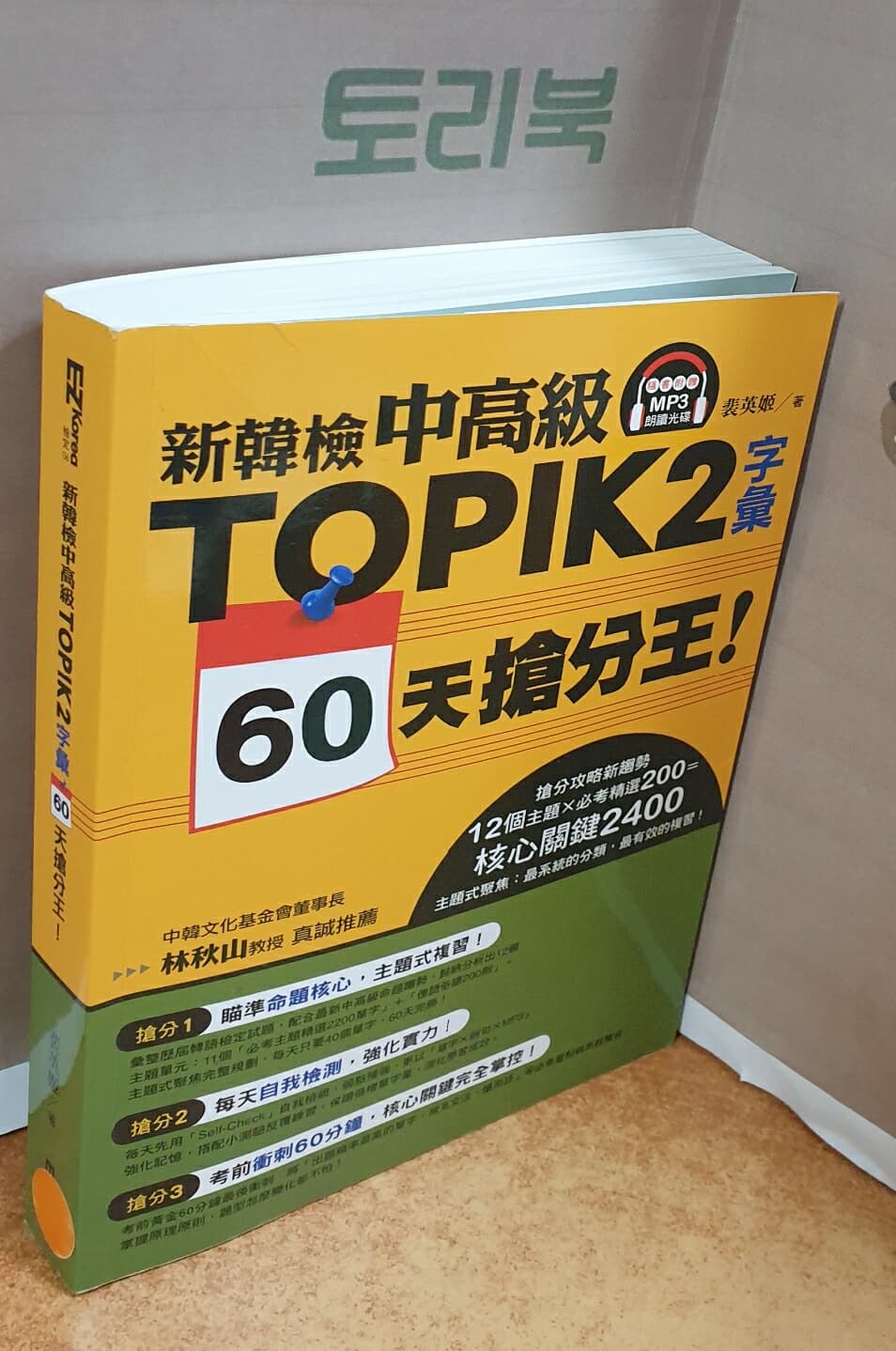 新韓檢中高級TOPaper BackIK 2字彙 60天?分王！（隨書附贈MPaper Back3朗讀光?）