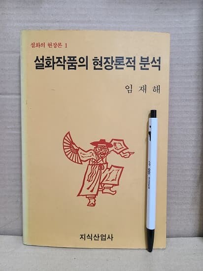 설화작품의 현장론적 분석 - 설화의 현장론 1  