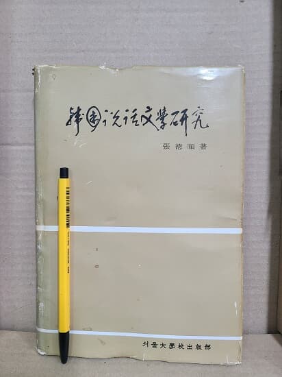 한국설화문학연구 - 1987년