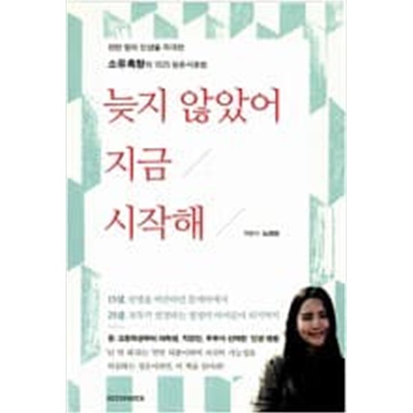 늦지 않았어 지금 시작해 - 천만 명의 인생을 자극한 소유흑향의 1525 청춘사용법  노경원(소유흑향) (지은이) | 시드페이퍼 | 2012년 2월