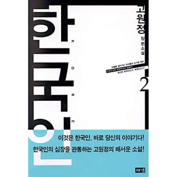 한국인 1,2권 (완결) 고원정 장편소설