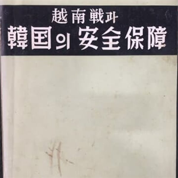 월남전과 한국의 안전보장[한정판/희귀본/중앙정보부장 김형욱, 증정 인장 있음]