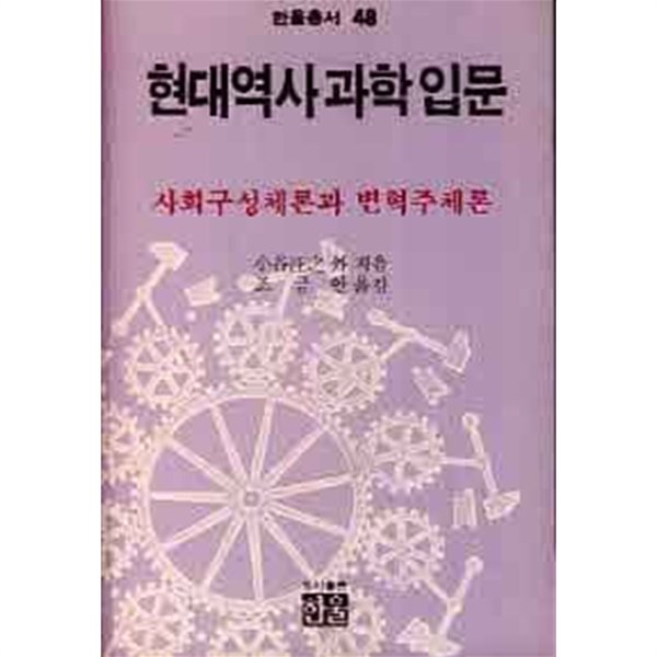 현대역사과학 입문 - 사회구성체론과 변혁주체론 (한울총서48) 