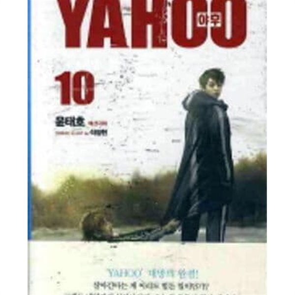 야후 Yahoo 1~10 세트 - 전10권(최상급/소장용)