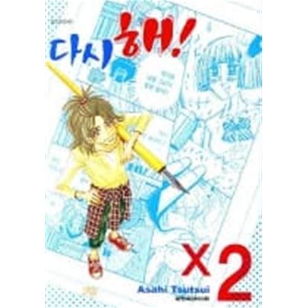 다시해! (완결) 1~2  - Asahi Tsutsui 로맨스만화 -