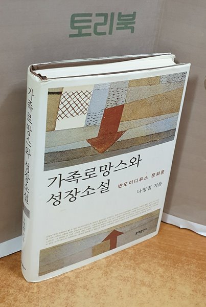 가족로망스와 성장소설