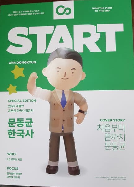 2023 최신판 문동균 한국사 공무원 입문서